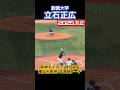 【阪神タイガース1位/横浜市長杯2年連続本塁打】#立石正広 #阪神タイガース #ドラフト