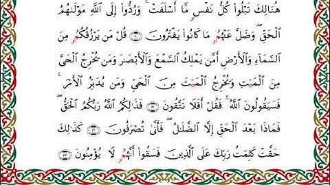 سورة يونس  برواية قنبل عن ابن كثير ـ  الشيخ أحمد ديبان