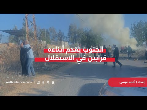 عائلات الجنوب تقدم أبناءها قرابين في الاستقلال