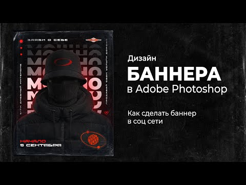 Дизайн баннера для