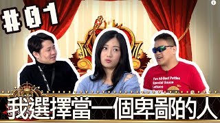 魯蛋當家(魯蛋葉子LZ)20180925_1 我選擇當一個卑鄙的人
