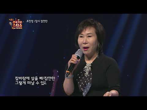가수 조민정 잠시 잠깐만 전국가요스타쇼 3 04회