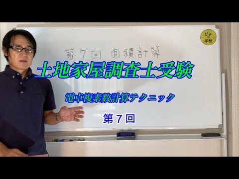 【土地家屋調査士試験の電卓による複素数計算テクニック第7回】面積計算