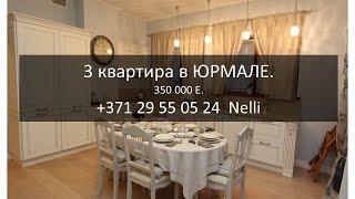 Купить квартиру в Юрмале, Капу. Jurmala Real estate. Продается 3 комнатная в Юрмале, новостройка.(Планируете купить квартиру в Юрмале в новом проекте, у моря?! Эта квартира со своим участком земли на ул.Капу..., 2016-03-28T07:09:51.000Z)