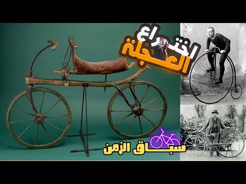 من فكرة بسيطة الي ثورة صناعية حكاية اختراع العجلة أو الدراجة الهوائية