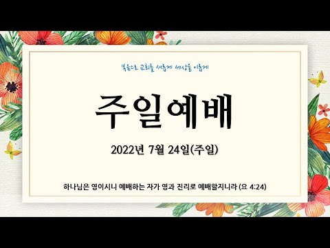 2022년 7월 24일 주일 2부 예배 김포중앙교회 KPJA