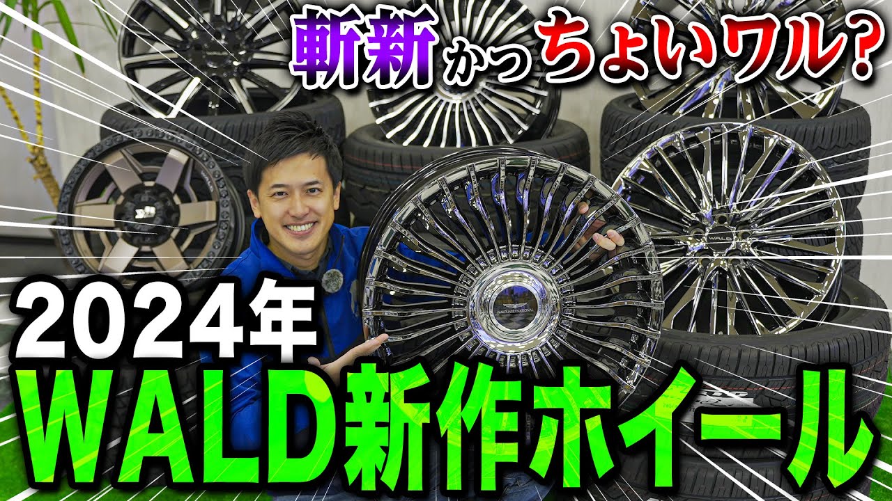 New Product Introduction] We will introduce WALD's new wheels for