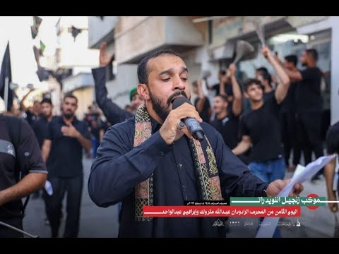 الرادود عبدالله المتروك يابو فاضل موكب زنجيل اليوم الثامن من شهر محرم 1445 2023