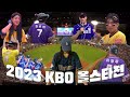그런 날 있잖아 올스타전은 끝났지만 브이로그는 올리고 싶은..그런 날 • 2023 KBO 올스타전 브이로그⚾️