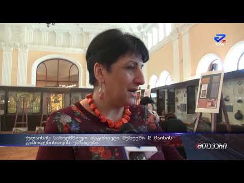 ქუთაისის სახელმწიფო ისტორიულ მუზეუმში 2 მაისს გამოფენა მოეწყობა