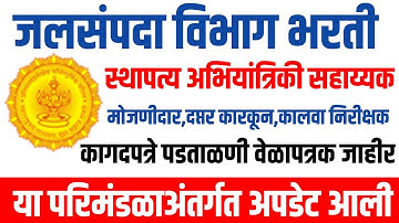 जलसंपदा विभाग भरती||कागदपत्रे पडताळणी करिता बोलाविण्यात आले||Wrd DV Latest News Update||#wrd #dv 🛑🛑
