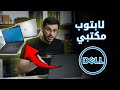 معاينة لابتوب مكتبي Dell Inspiron 15 Touch معاينة لابتوب مكتبي Dell Inspiron 15 Touch