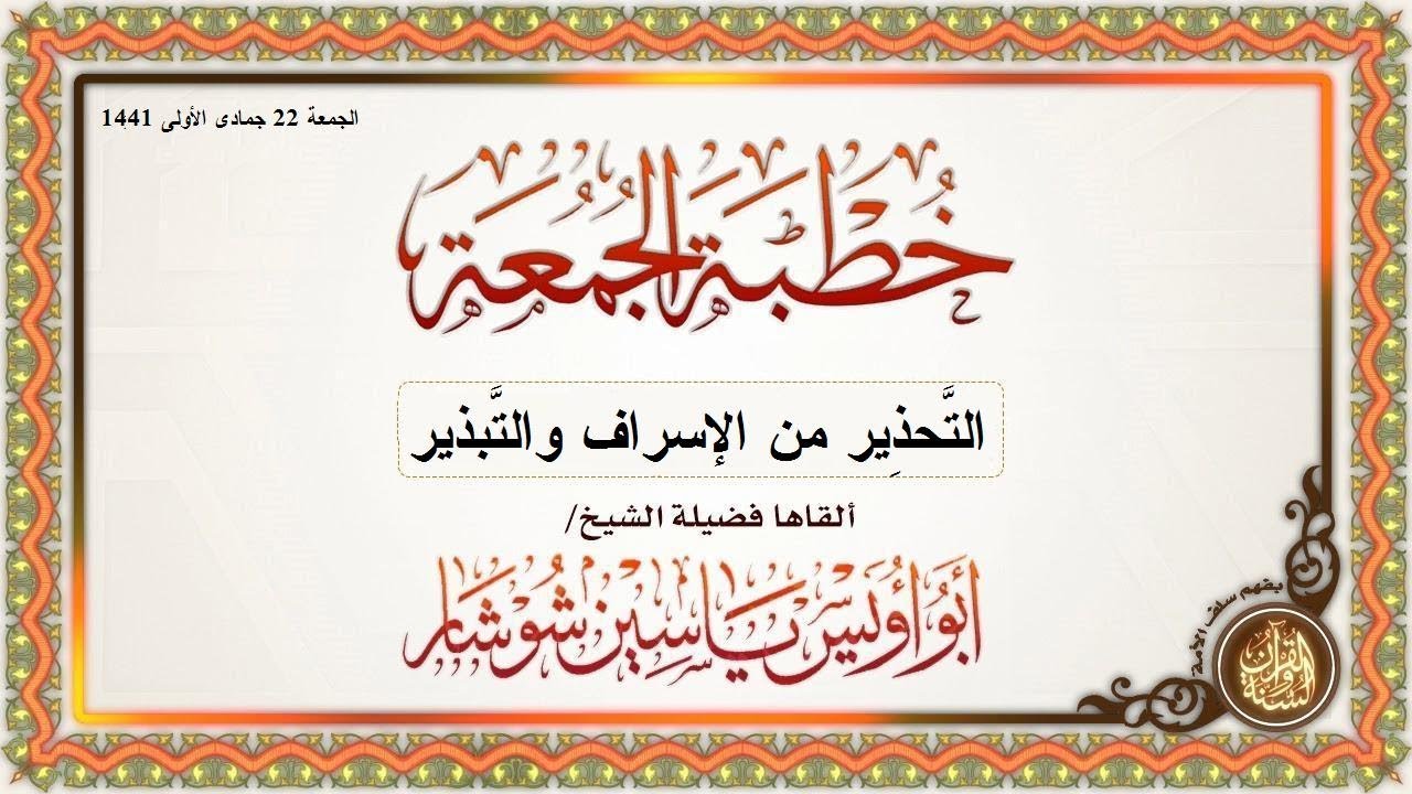 التَّحذِير من الإسراف والتَّبذير خطبة لفضيلة الشيخ ياسين شوشار  حفظه الله