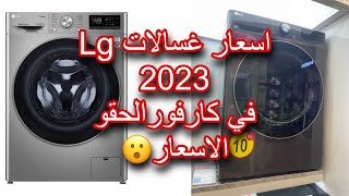 اسعار غسالات ال جي اتوماتيك في كارفور 2023/الحقو الاسعار بسرعه 