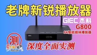 [老牌上新] 杰科8K智能媒体播放器G800，27年老牌子发新品，8G大运存叫板同行/HDMI音画分离/定制系统海报墙/SATA外接硬盘 配合NAS玩法多