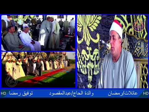 سورتين الاعراف والانفال الشيخ عبدالله السقا عزاء عائلات رمضان قرية الخليليه الدلنجات بحيرة البيومى