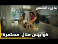 الحلقة 20 Güneşi Beklerken ما وراء الشمس منال صارت تشوف زينب وجيهان حتى بأحلامها 