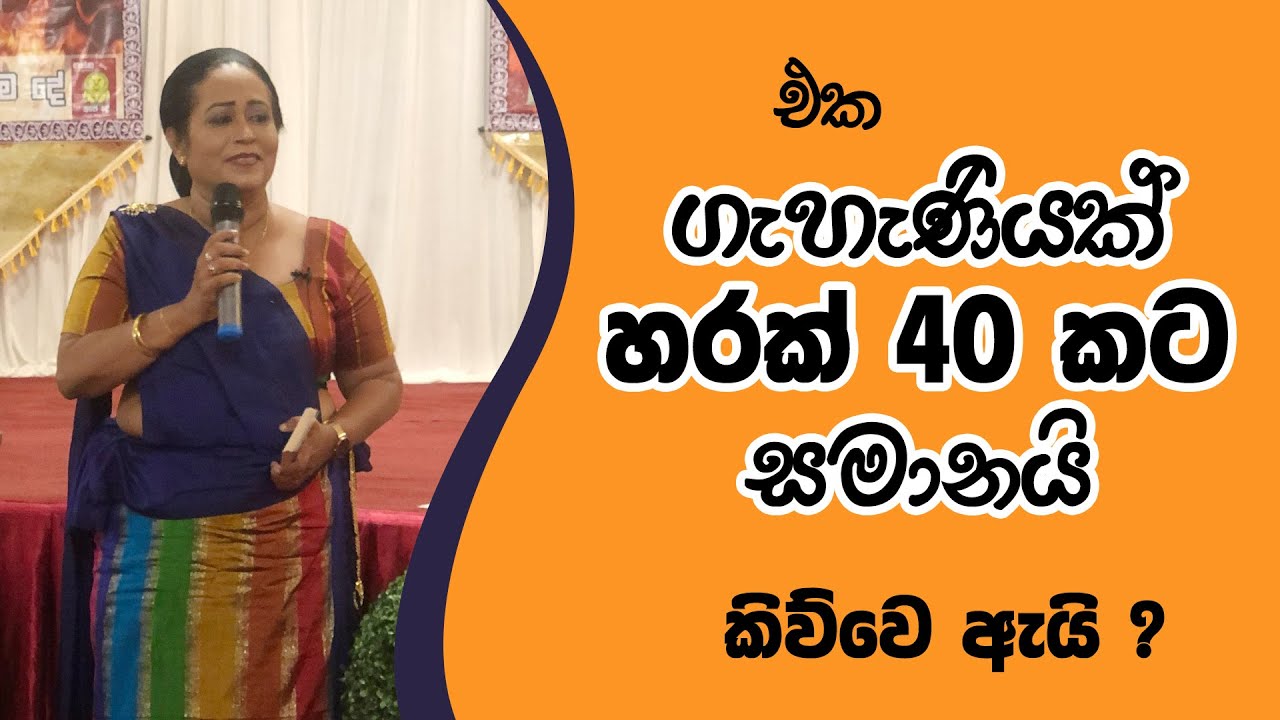 එක ගැහැණියෙක් හරක් හතලිහකට සමානයි Ama Diasanayake කියන මේ කතාව මොකක්ද ?