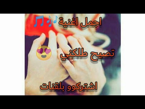 اجمل اغنية تصيح طلكني