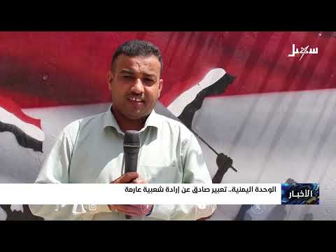 الوحدة اليمنية تعبير صادق عن إرادة شعبية عارمة