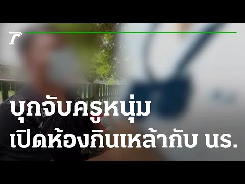 บุกจับครูหนุ่มเปิดรีสอร์ตกินเหล้ากับนักเรียน | 10-09-65 | ข่าวเช้าไทยรัฐ เสาร์-อาทิตย์