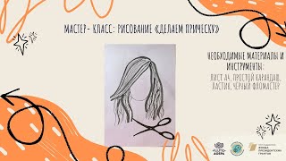 Мастер- класс: Рисование «Делаем прическу»