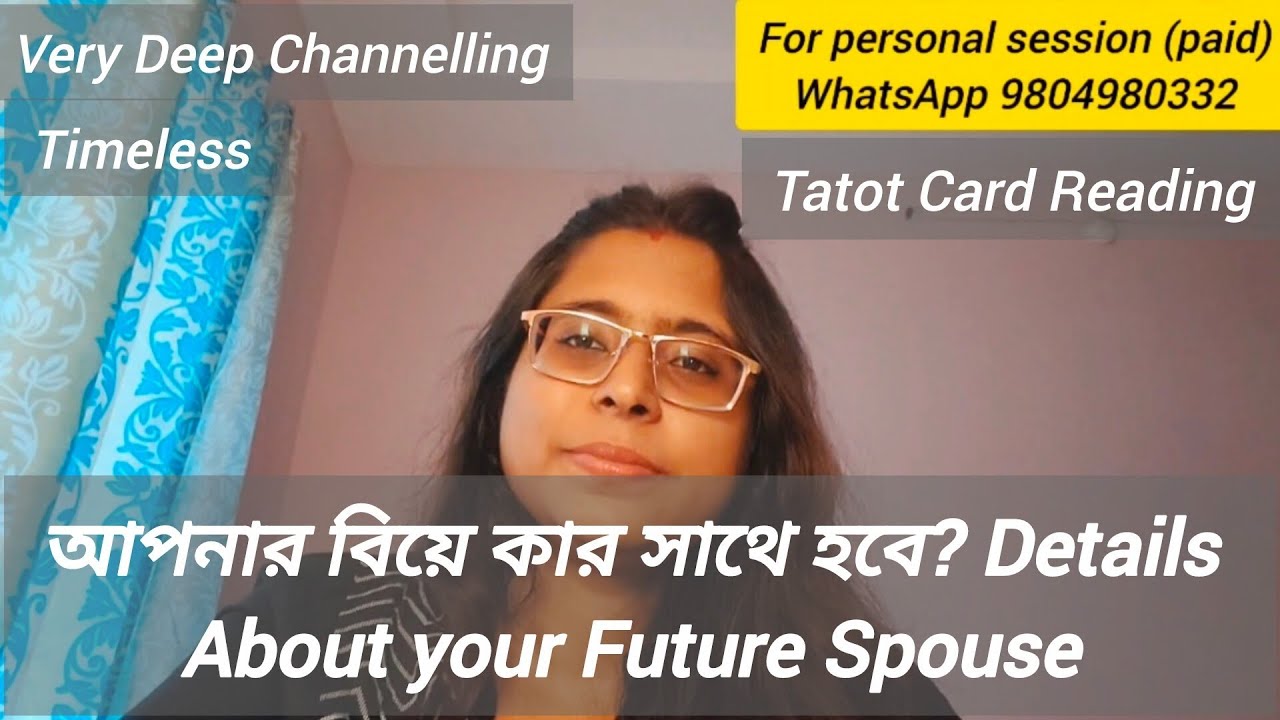 আপনার বিয়ে কার সাথে হবে? || Tarot Card Reading || #tarot #tarotreading #trending