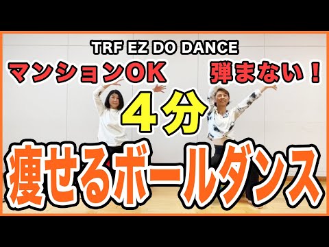EZ DO DANCE /TRF　マンションOK！【痩せるボールダンス】バランスボールでボールビクス
