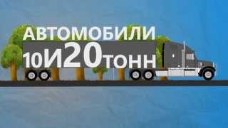 Грузоперевозки(Перевозка грузов 10 и 20 тонн. 8 924 389 33 33 г. Чита, ул. Нерчинская 18., 2013-06-19T12:56:15.000Z)