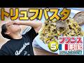 最終日はパリでトリュフパスタ、北京でジャージャー麺を食べ、日本に帰国！【フランス滞在記 UFA2026編・⑤】