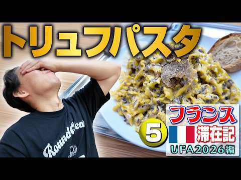 最終日はパリでトリュフパスタ、北京でジャージャー麺を食べ、日本に帰国！【フランス滞在記 UFA2026編・⑤】