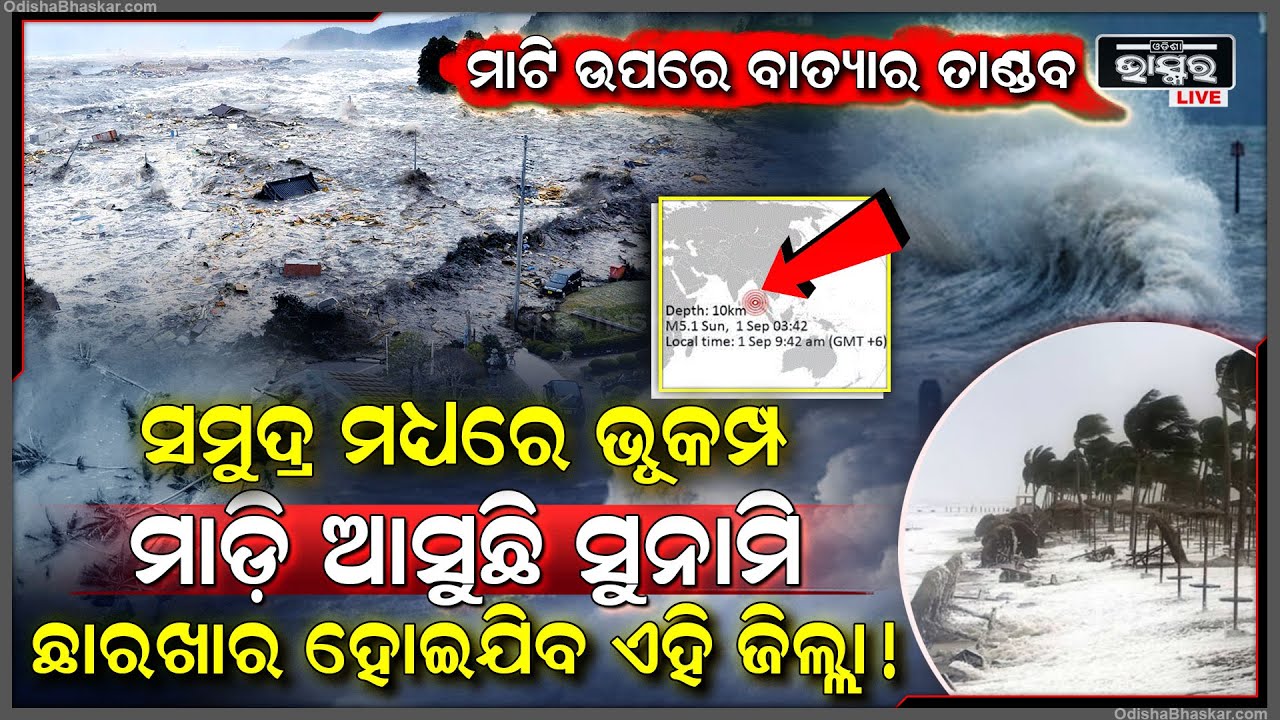ସମୁଦ୍ର ମଧ୍ୟରେ ବଡ଼ ଝଟକା ଦେଲା ବାତ୍ୟା, ମାଡ଼ିଆସୁଛି ସୁନାମୀ ଏହି ଜିଲ୍ଲାରେ ପଡିବ ପ୍ରଭାବ !