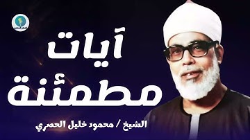 القرآن طمأنينة للقلوب و راحة البال..آيات مطمئنة من الذكر الحكيم _تلاوة هادئة للشيخ محمود خليل الحصري