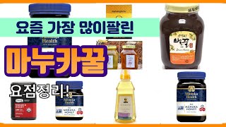 마누카꿀 추천 판매순위 Top10 || 가격 평점 후기 비교 - Youtube