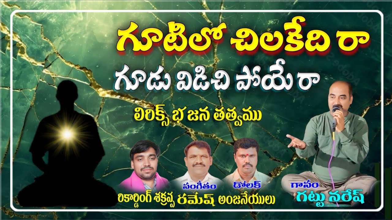 gattu naresh bajana songs gutilo chilakedira Gudu vidachi poyara