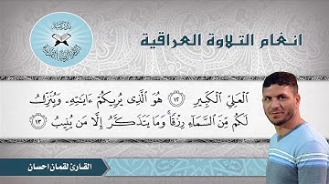 ما تيسر من سورة غافر  - القارئ لقمان احسان  - الشطراوي