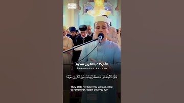قَالَ إِنَّمَا أَشْكُو بَثِّي وَحُزْنِي إِلَى اللَّهِ 🤲🏻📿 #عبدالعزيز سحيم #سورة يوسف   Copy   Cop