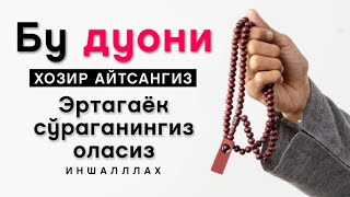 БУ ДУОНИ ХОЗИР АЙТСАНГИЗ ТЕЗДА ИЖОБАТ БУЛАДИ ИНШАЛЛАХ