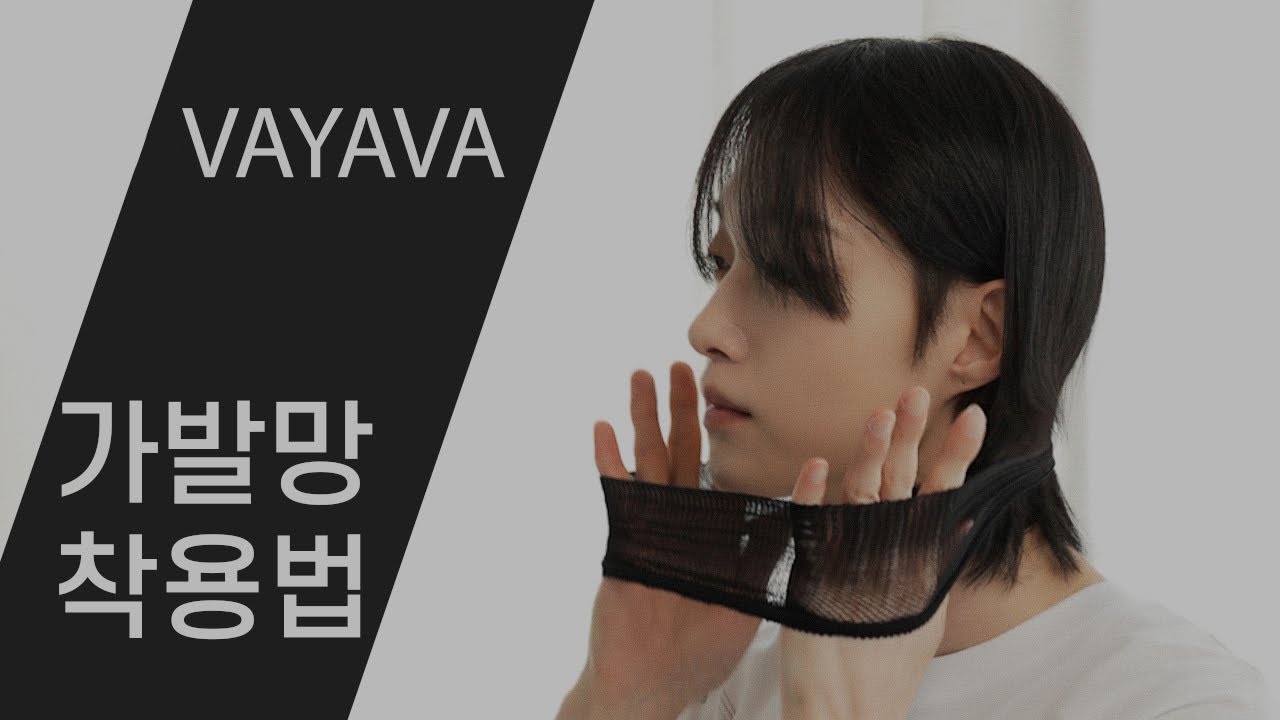 [페이더] 남자가발 가발망쓰기 a man's wig netting #남자가발#바야바#man's wig#fader - YouTube