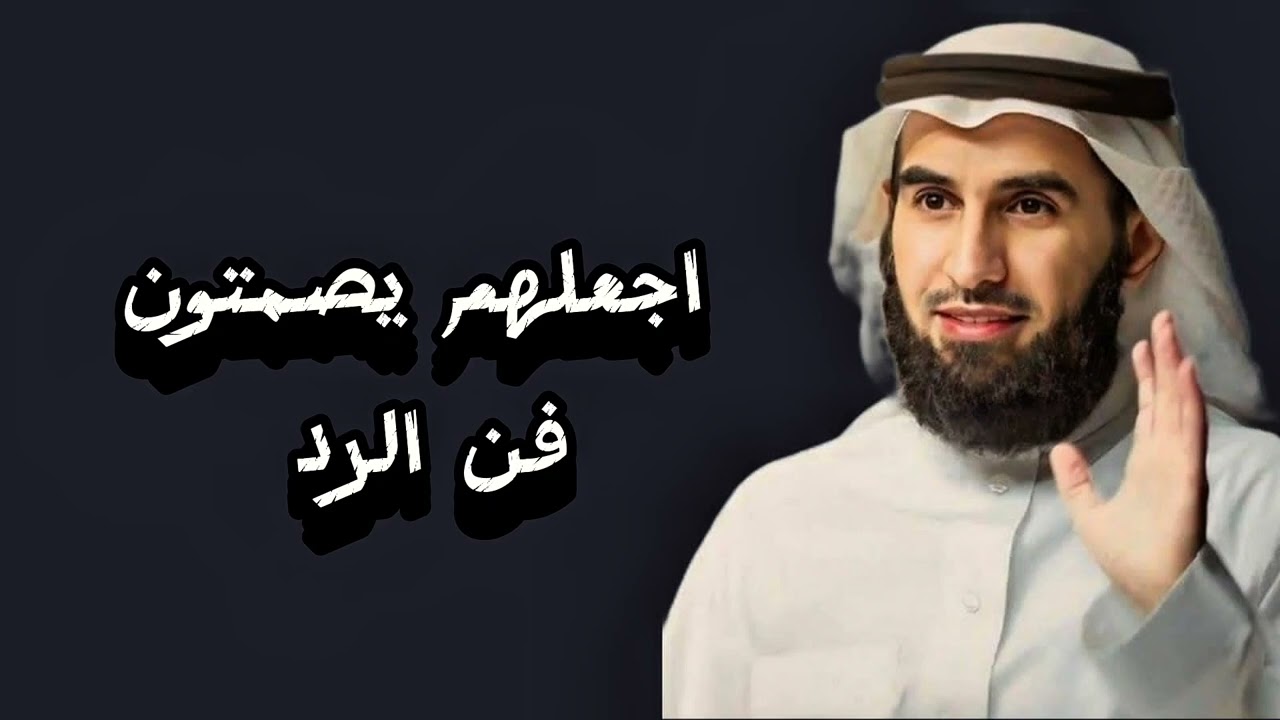 فن الرد ياسر الحزيمي - السعوديه