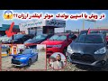 گزارش از ویش یا اسپین بولدک از موتر فروشی
