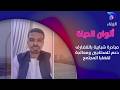 مبادرة شبابية بالقضارف دعم للمحتاجين ومعالجة لقضايا المجتمع ألوان الحياة mp3