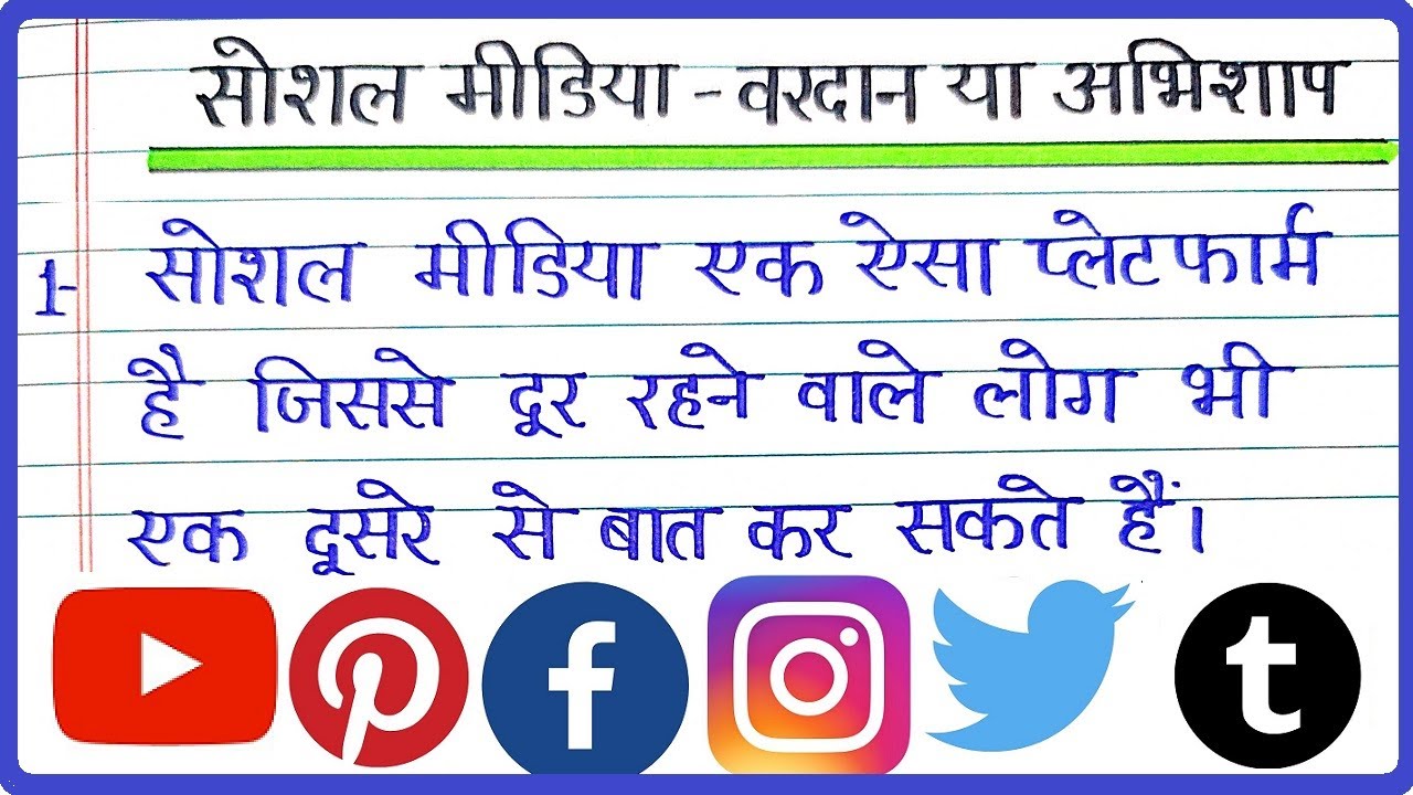 social media vardan ya abhishap essay in hindi