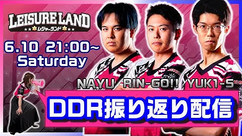 【BPL S2 DDR】チームレジャーランド 振り返り配信（VS SUPERNOVA Tohoku）【アーカイブ投稿】