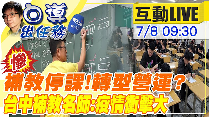 【白導出任務 互動LIVE】疫情下的學習! 線上教學對補教業影響有多大? @CtiNews 20210708 - 天天要聞