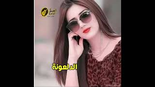 الدلعونة     اغاني بدوية