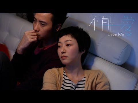2012《不能愛》電影預告片第二版HD《Love Me Not》theatrical trailer V2 HD