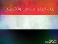 ردت الدنيا سلامي وانشيدي