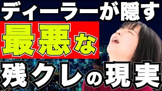 『最悪な罠！』知らないとやばい！残クレを使った愚かな人の末路＜残価設定.新車.中古車＞