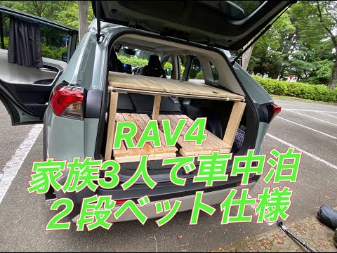 Rav4 3人家族 2段ベッド 車中泊モード Youtube